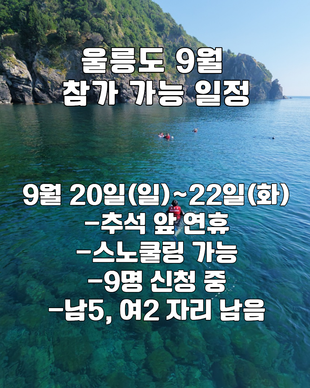 9월울릉도
