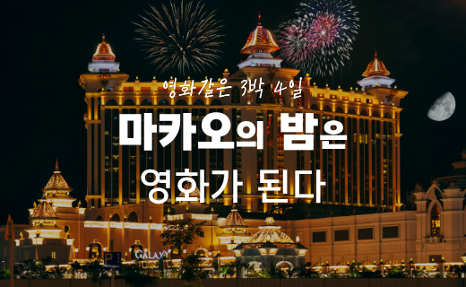마카오의 밤은 영화가 된다, 영화같은 3박 4일 이미지
