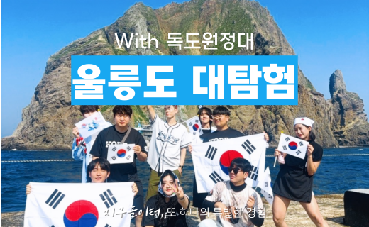 울릉도 대탐험 with 독도 원정대 이미지