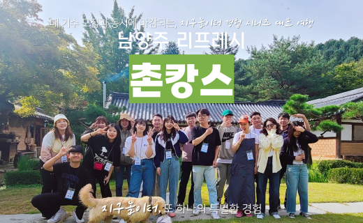 남양주, 리프레시 촌캉스 이미지