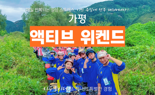 가평, 액티비티 위캔드 이미지