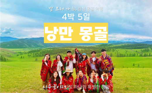 낭만 몽골 4박 5일 이미지