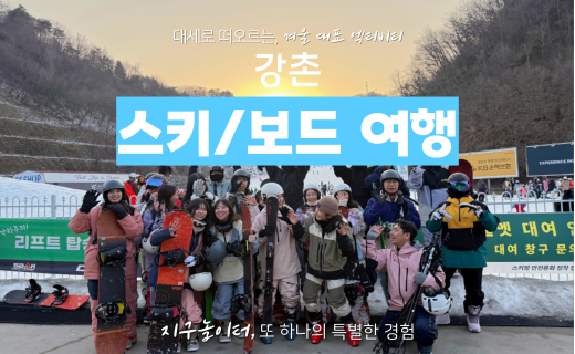 강촌, 스키&보드 여행 이미지