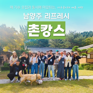 남양주, 리프레시 촌캉스 이미지