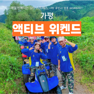 가평, 액티비티 위캔드 이미지