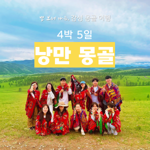 낭만 몽골 4박 5일 이미지