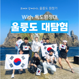 울릉도 대탐험 with 독도 원정대 이미지