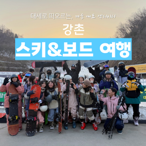 강촌, 스키&보드 여행 이미지