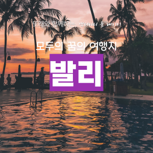 액티비티 풀 패키지, 발리 이미지