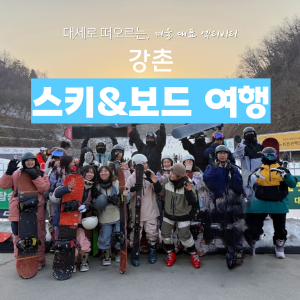강촌, 스키&보드 여행 이미지