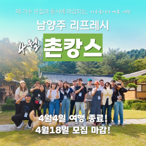[모집 마감] 남양주, 리프레시 촌캉스 (4월) 이미지
