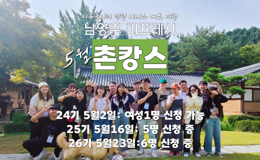 [마감임박] 남양주, 리프레시 촌캉스 (5월) 이미지