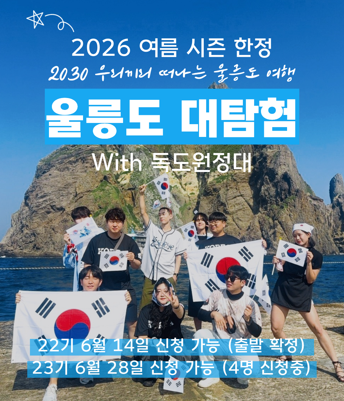 [모집 마감] 울릉도 대탐험 with 독도 원정대 (6월28일)