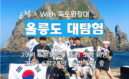 [모집 마감] 울릉도 대탐험 with 독도 원정대 (6월28일) 이미지