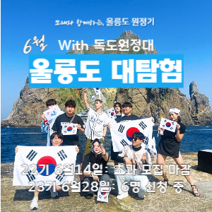 [모집 마감] 울릉도 대탐험 with 독도 원정대 (6월28일) 이미지
