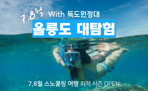 [벌써 80% 출발 확정]울릉도 대탐험 with 독도 원정대 (7,8월) 이미지
