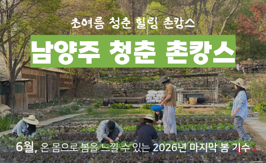 [모집 마감] 남양주, 리프레시 촌캉스 (6월 6일) 이미지