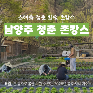 [모집 마감] 남양주, 리프레시 촌캉스 (6월 6일) 이미지
