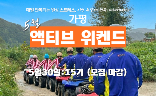 [모집 마감] 가평, 액티브 위켄드 (5월) 이미지