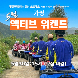 [모집 마감] 가평, 액티브 위켄드 (5월) 이미지