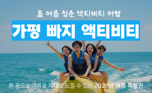 [6월 27일 출발] 2026 청춘 여름 특별판, 가평 빠지 액티비티 여행 이미지