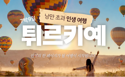 [오픈알림 특별할인]인생여행, 튀르키예 7박 9일(9월~11월) 이미지