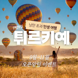 [오픈알림 특별할인]인생여행, 튀르키예 7박 9일(9월~11월) 이미지