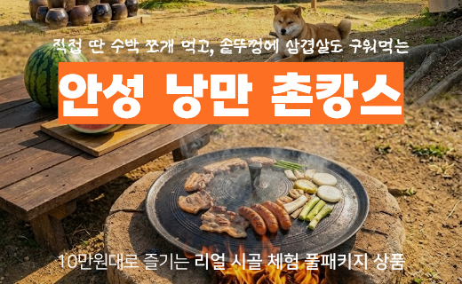 [알림신청폭주] 경기 남부권 주목, 안성 청춘 촌캉스 오픈 임박 (1기 7월25일 예정) 이미지