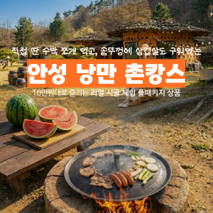 [알림신청폭주] 경기 남부권 주목, 안성 청춘 촌캉스 오픈 임박 (1기 7월25일 예정) 이미지