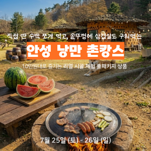 [모집 마감] 경기 남부권 주목, 안성 낭만 촌캉스 오픈 (7월 25일) 이미지