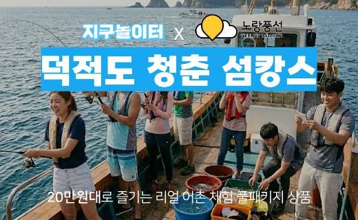 [모집 마감] 지구놀이터X노랑풍선 덕적도 청춘 섬캉스 2기 (7월 25일) 이미지