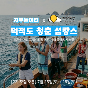 [모집 마감] 지구놀이터X노랑풍선 덕적도 청춘 섬캉스 2기 (7월 25일) 이미지