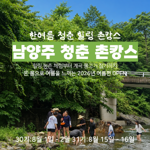 [마감임박] 올 여름 청춘 힐링 촌캉스, 남양주 촌캉스 (8월 1일, 15일) 이미지