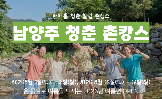 [마감임박] 올 여름 청춘 힐링 촌캉스, 남양주 촌캉스 (8월 1일, 15일) 이미지