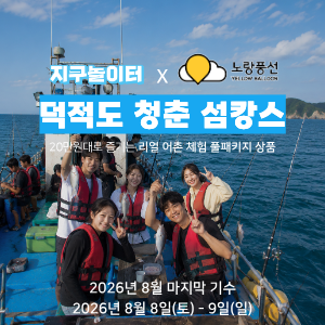 [8월 유일한 기수] 지구놀이터X노랑풍선 덕적도 청춘 섬캉스 3기 (8월 8일) 이미지