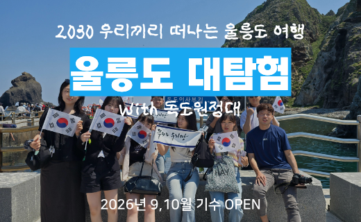 [모집 오픈] 울릉도 대탐험 With 독도원정대 (9,10월 기수) 이미지