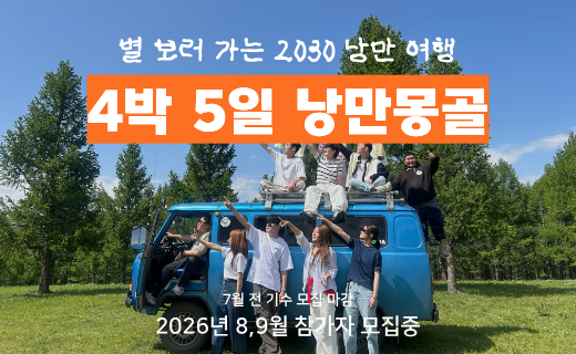 [8월 마감 임박] 낭만 몽골 4박 5일 이미지