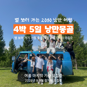 [8월 마감 임박] 낭만 몽골 4박 5일 이미지