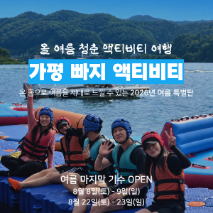 [2026년 여름 마지막 기수] 무제한 빠지 놀이기구 탑승, 가평 빠지 액티비티 여행 (8월 8일, 22일) 이미지