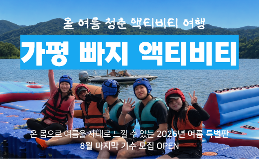 [2026년 여름 마지막 기수] 무제한 빠지 놀이기구 탑승, 가평 빠지 액티비티 여행 (8월 8일, 22일) 이미지