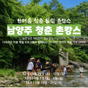 [마감임박] 2026년 마지막 여름 촌캉스, 남양주 힐링 촌캉스 (8월 29일, 9월 5일, 9월 19일) 이미지