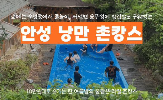 [모집마감] 경기 남부권 주목, 안성 낭만 촌캉스 2기 (8월 22일) 이미지