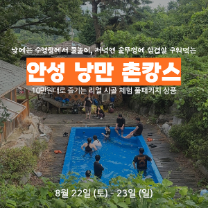 [모집마감] 경기 남부권 주목, 안성 낭만 촌캉스 2기 (8월 22일) 이미지