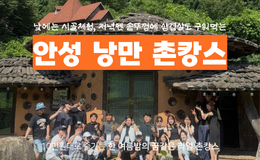 [10월 오픈알림 신청] 경기 남부권 주목, 안성 청춘 촌캉스 (10월10, 24일) 이미지