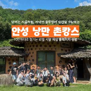 [10월 오픈알림 신청] 경기 남부권 주목, 안성 청춘 촌캉스 (10월10, 24일) 이미지