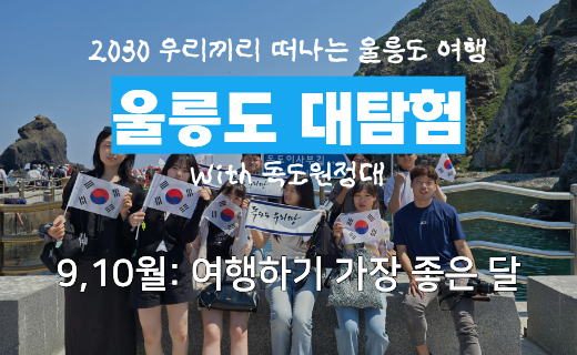 [빠르게 마감 중] 울릉도 대탐험 With 독도원정대 (9,10월 기수) 이미지