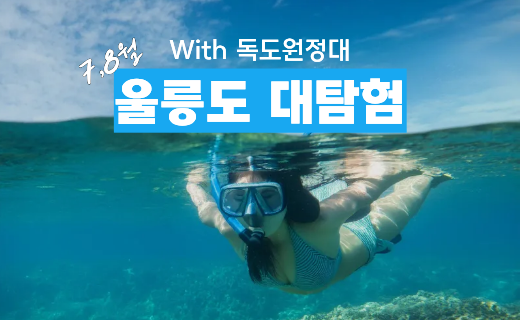 [전일정 모집 마감]울릉도 대탐험 with 독도 원정대 (7,8월) 이미지