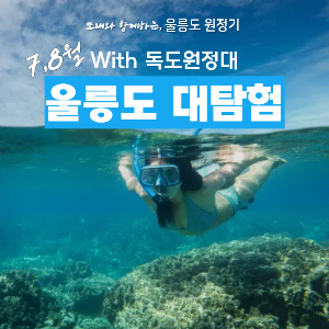 [전일정 모집 마감]울릉도 대탐험 with 독도 원정대 (7,8월) 이미지