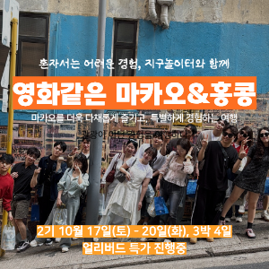 [얼리버드 오픈] 마카오의 밤은 영화가 된다, 영화같은 3박 4일 이미지
