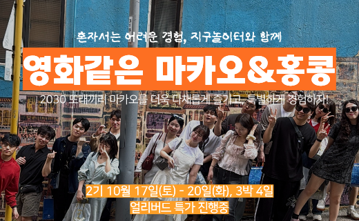[얼리버드 오픈] 마카오의 밤은 영화가 된다, 영화같은 3박 4일 이미지